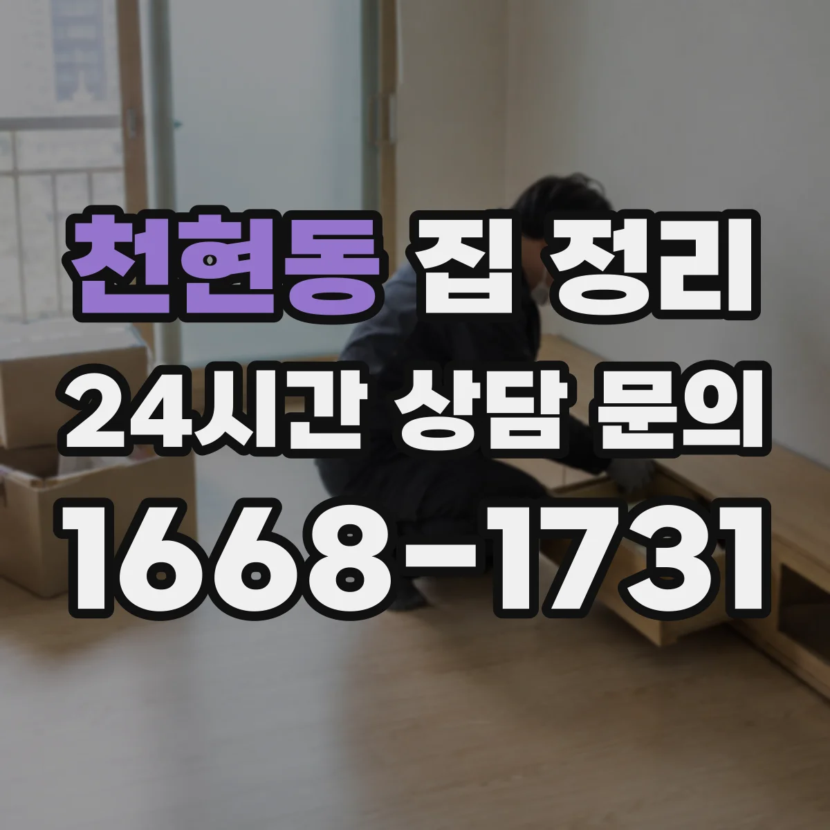 천현동 집 정리