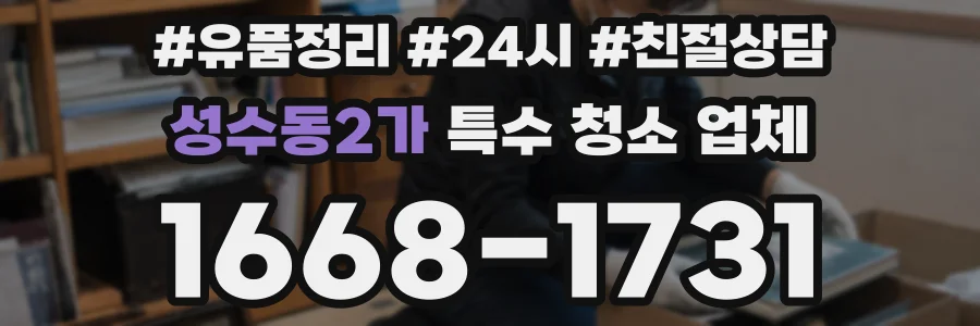 성수동2가 특수 청소 업체