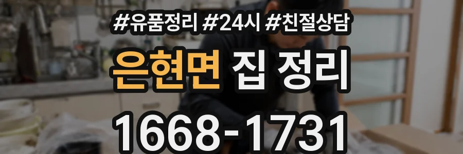 은현면 집 정리