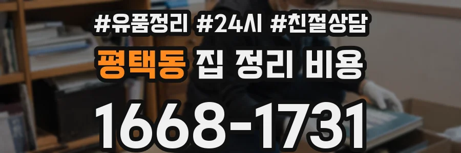 평택동 집 정리 비용