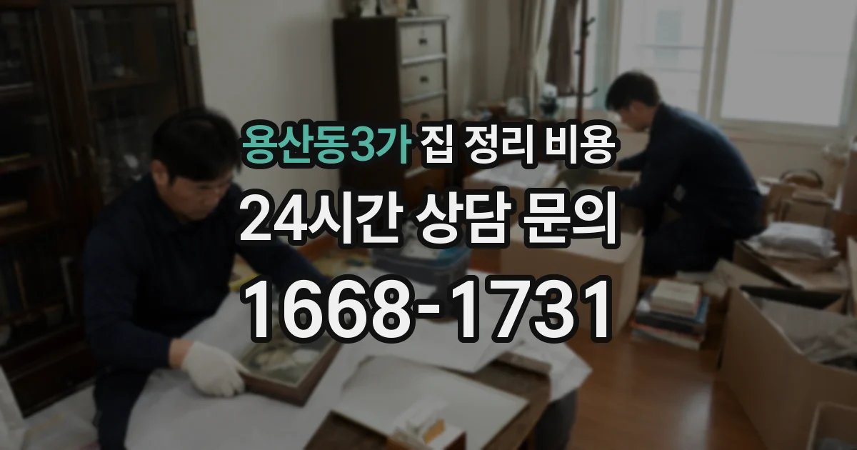 용산동3가 집 정리 비용