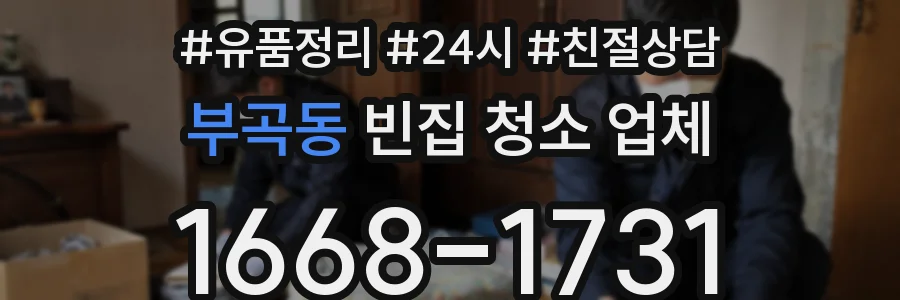 부곡동 빈집 청소 업체
