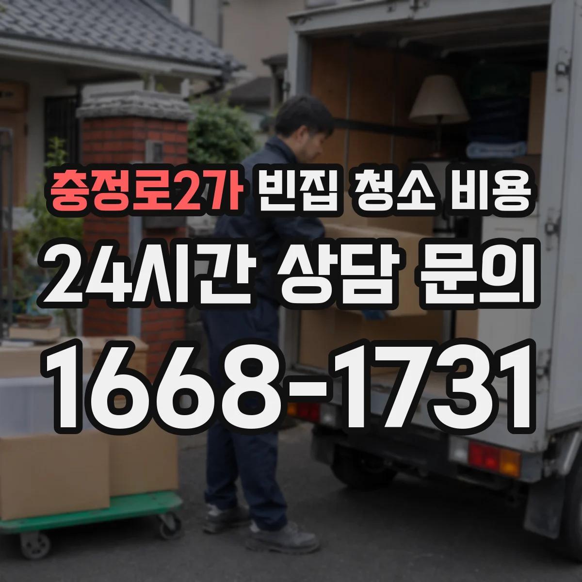 충정로2가 빈집 청소 비용