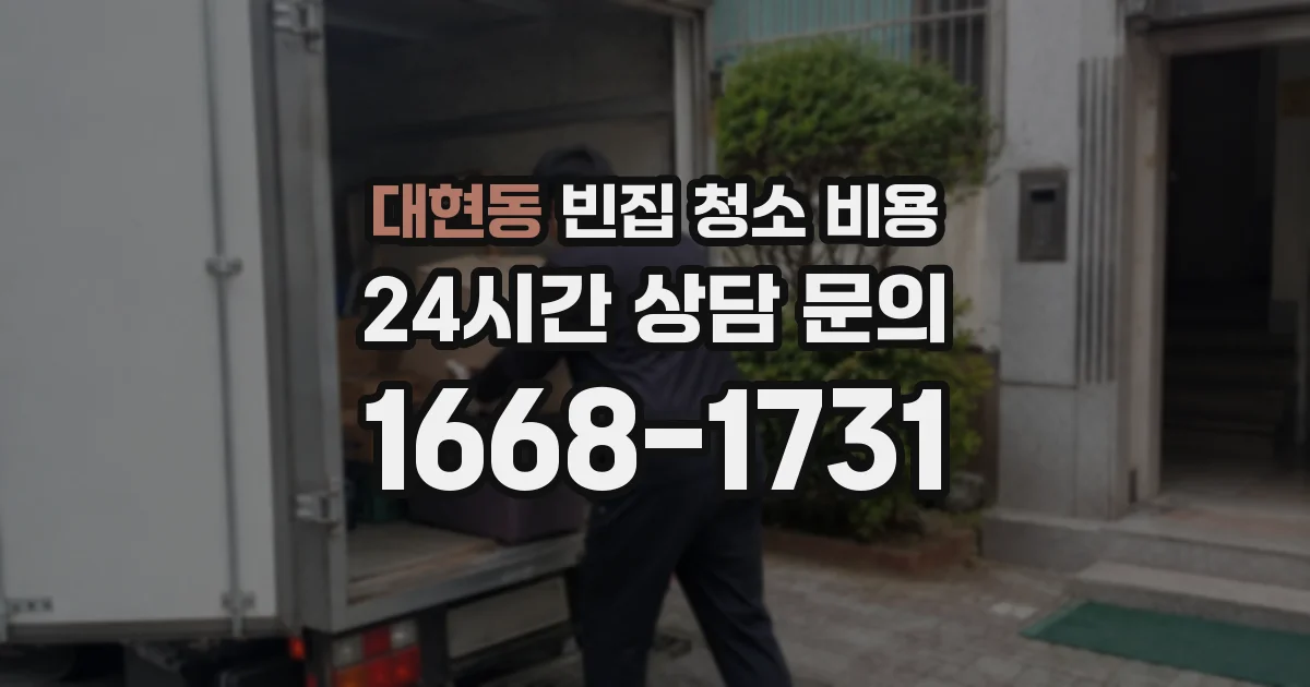 대현동 빈집 청소 비용