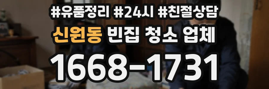 신원동 빈집 청소 업체