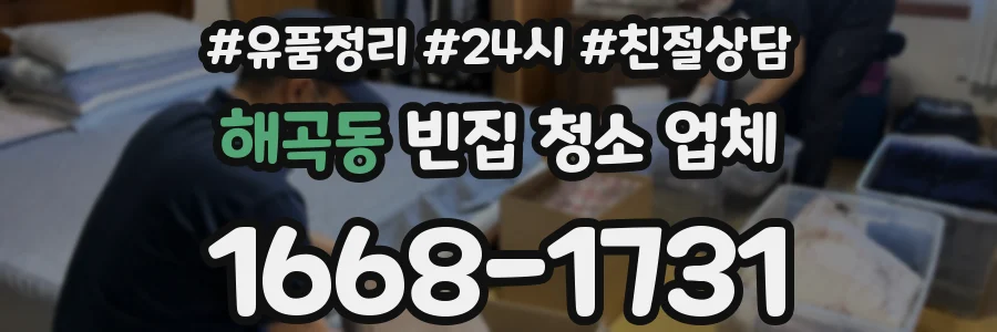 해곡동 빈집 청소 업체