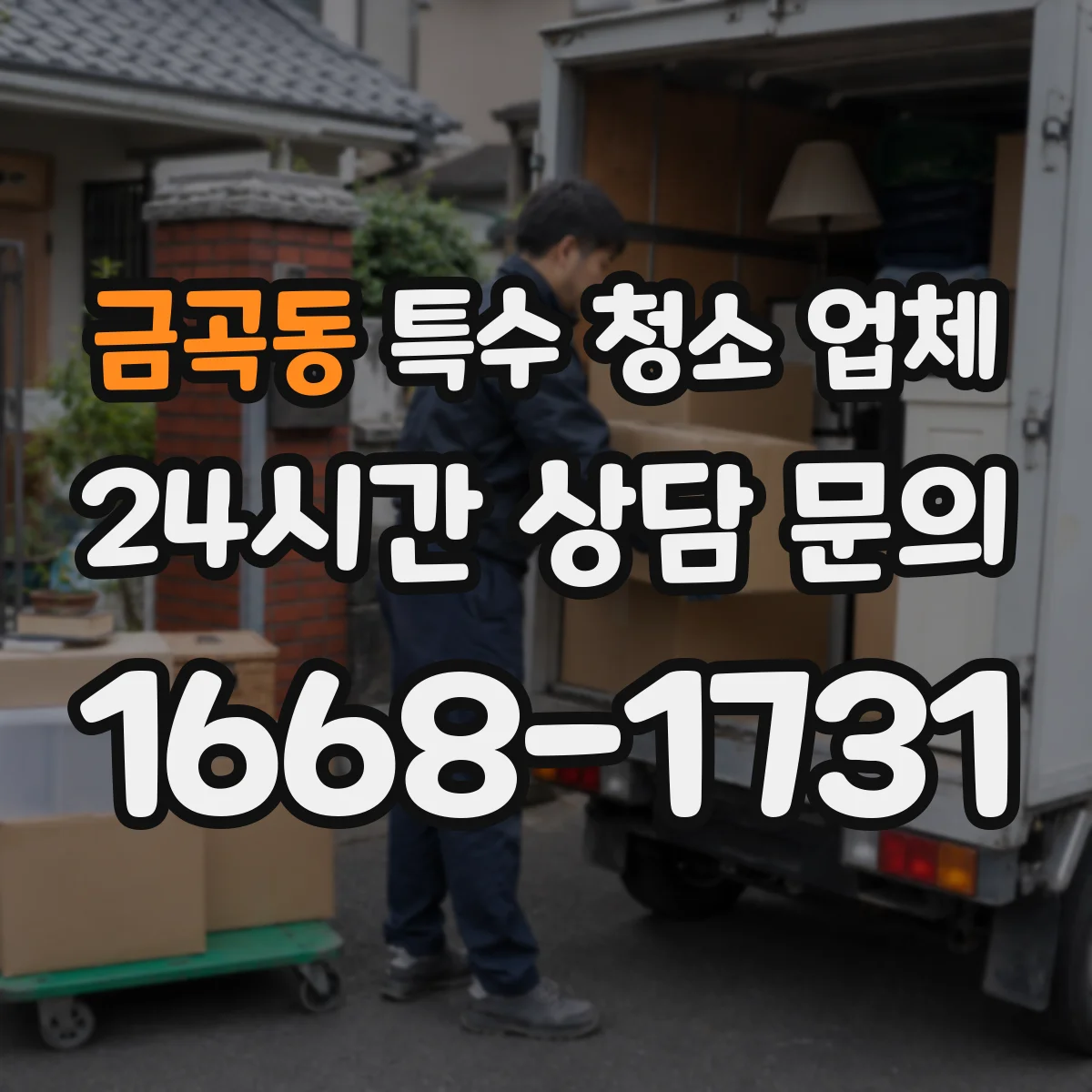 금곡동 특수 청소 업체