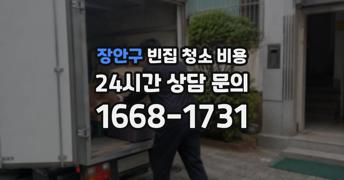 장안구 빈집 청소 비용