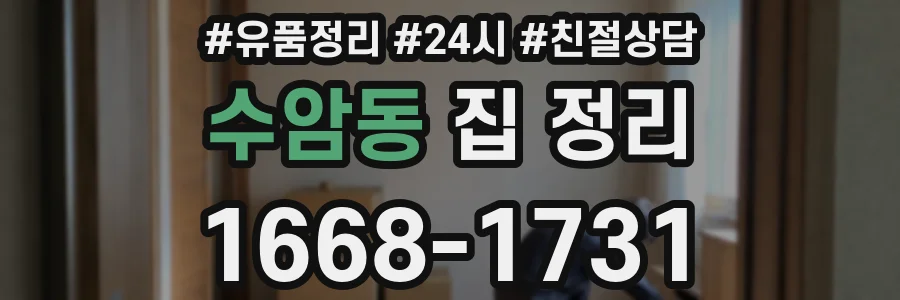 수암동 집 정리