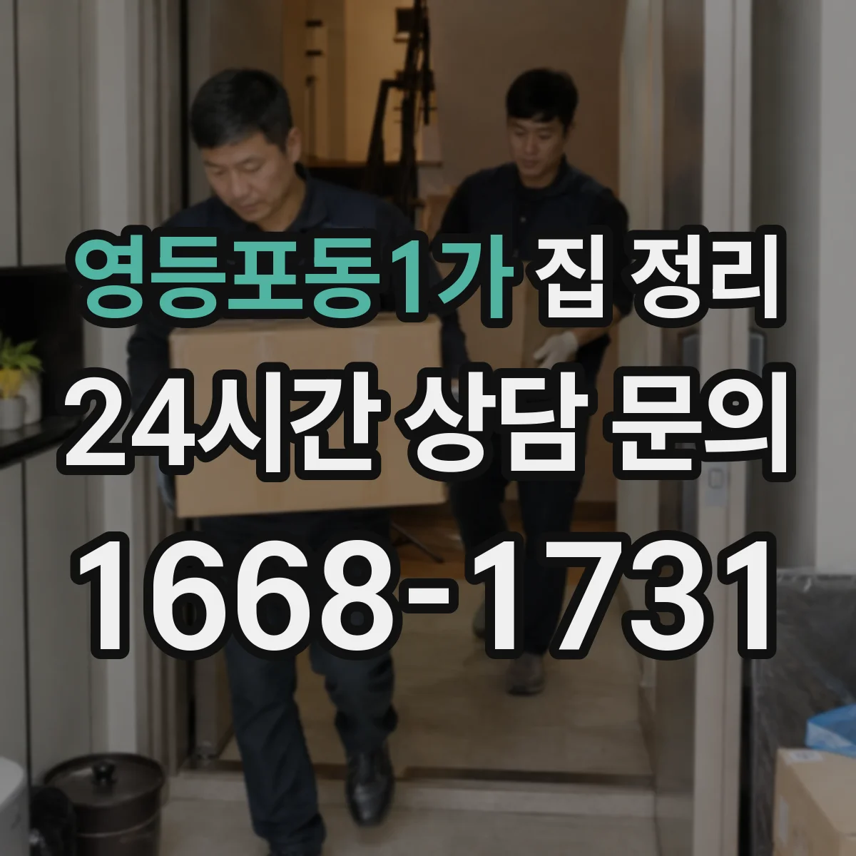 영등포동1가 집 정리