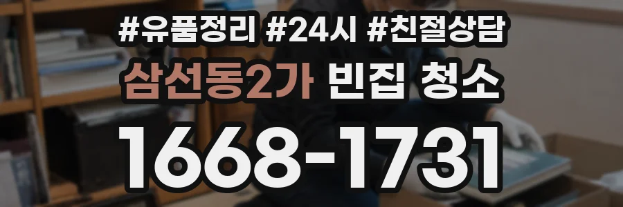삼선동2가 빈집 청소