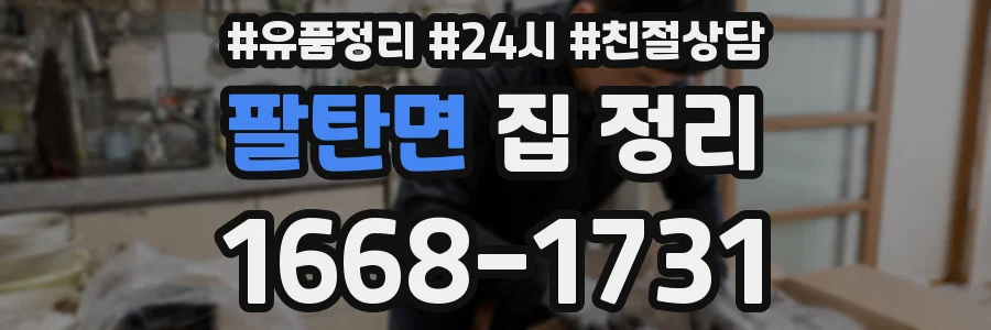 팔탄면 집 정리