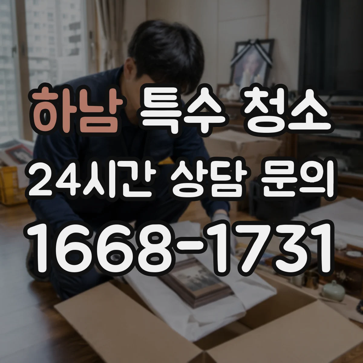 하남 특수 청소 피·체액 오염 확산 시뮬레이션 대신 현장 관찰 포인트
