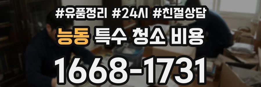 능동 특수 청소 비용