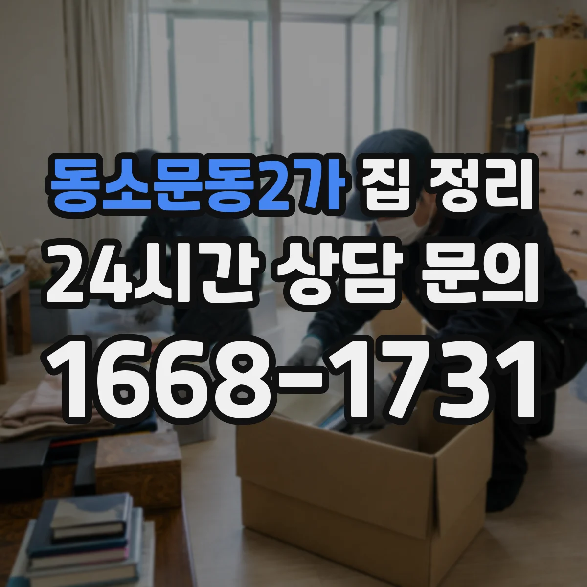 동소문동2가 집 정리