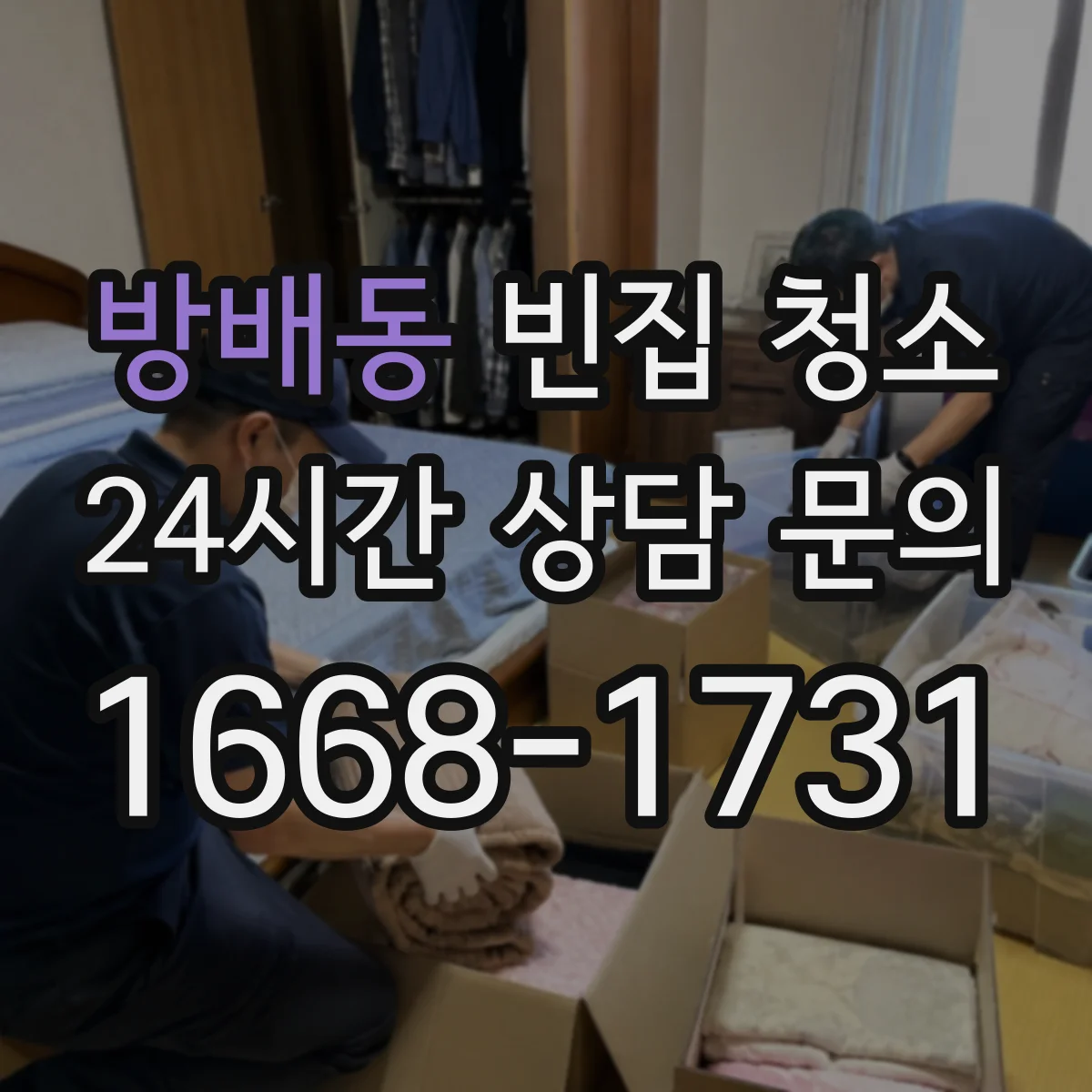 방배동 빈집 청소