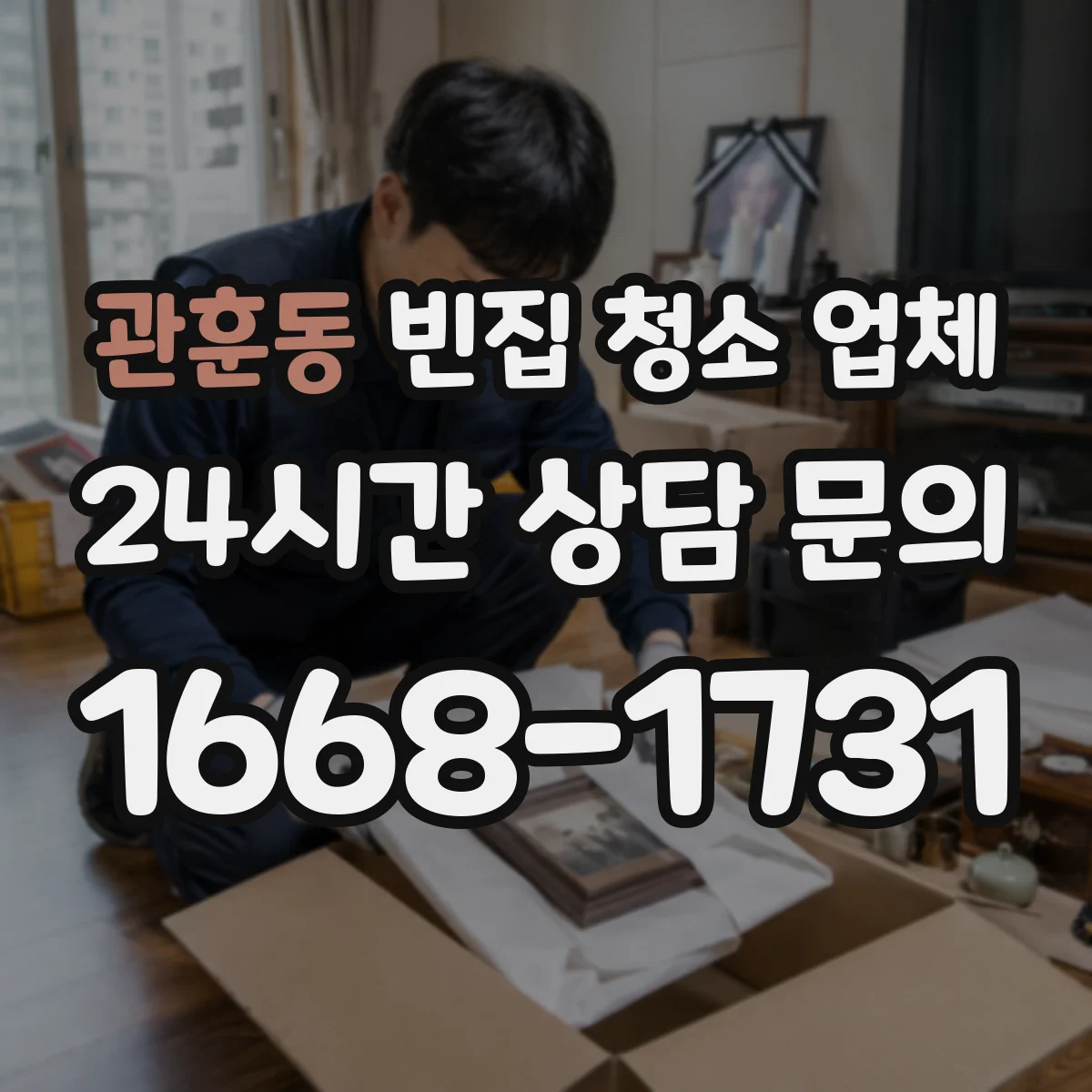 관훈동 빈집 청소 업체