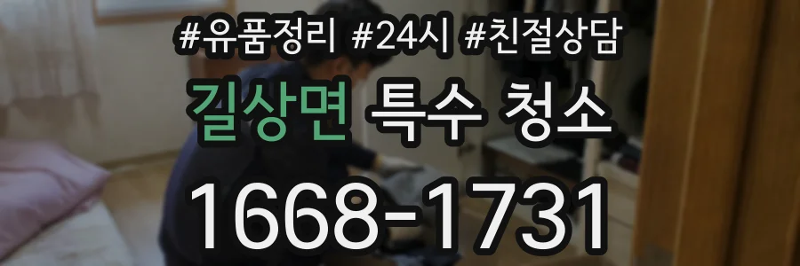 길상면 특수 청소