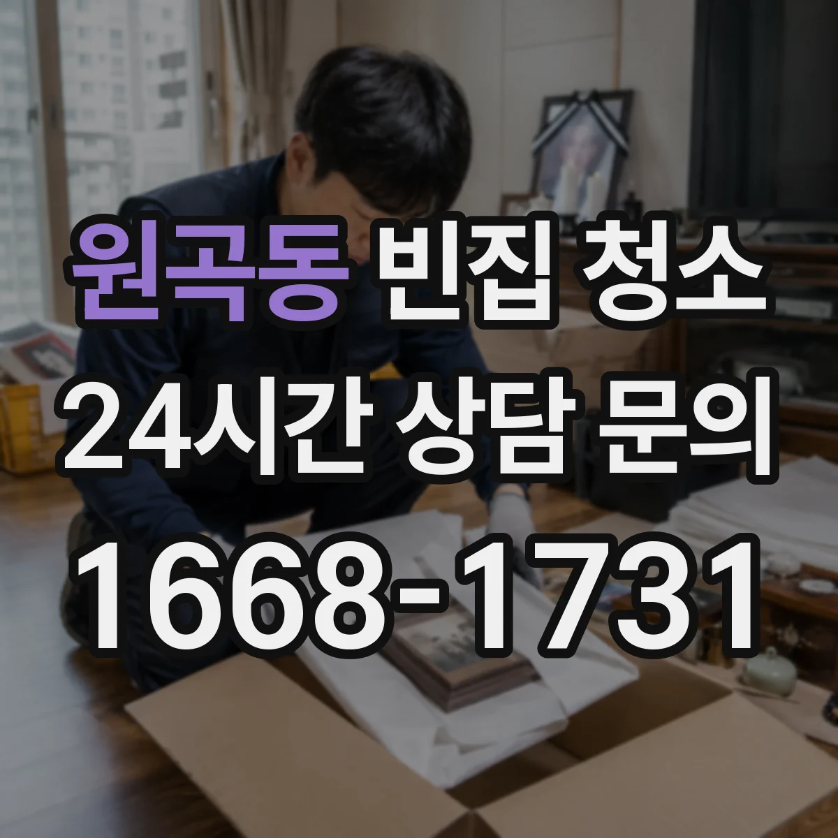 원곡동 빈집 청소