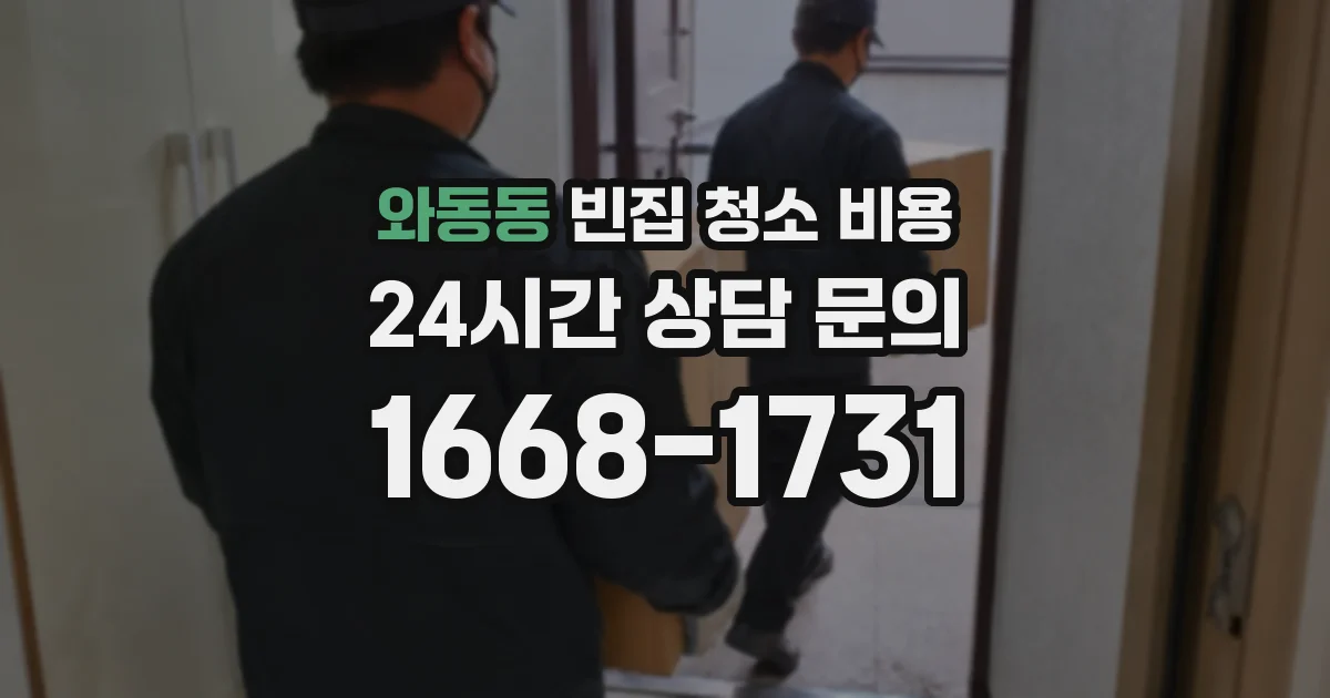 와동동 빈집 청소 비용