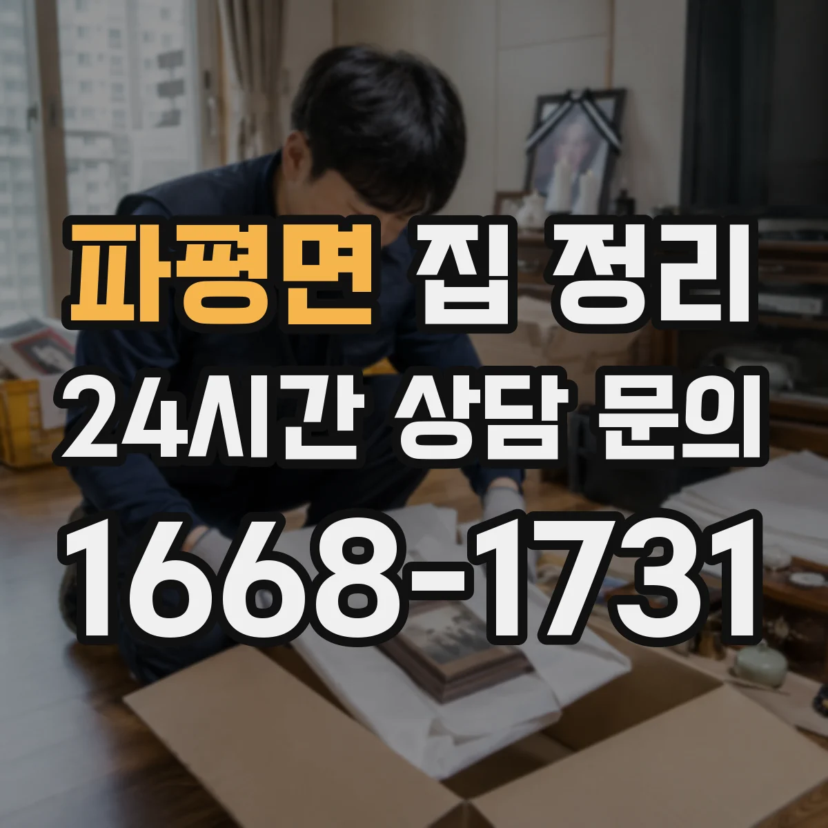 파평면 집 정리
