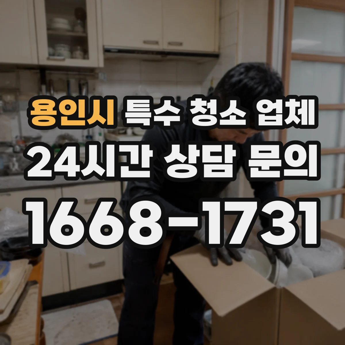 용인시 특수 청소 업체 감염 상황 발생 시 대응 체크리스트