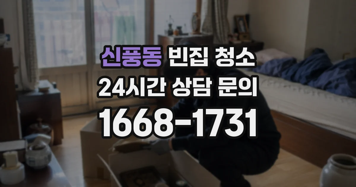 신풍동 빈집 청소