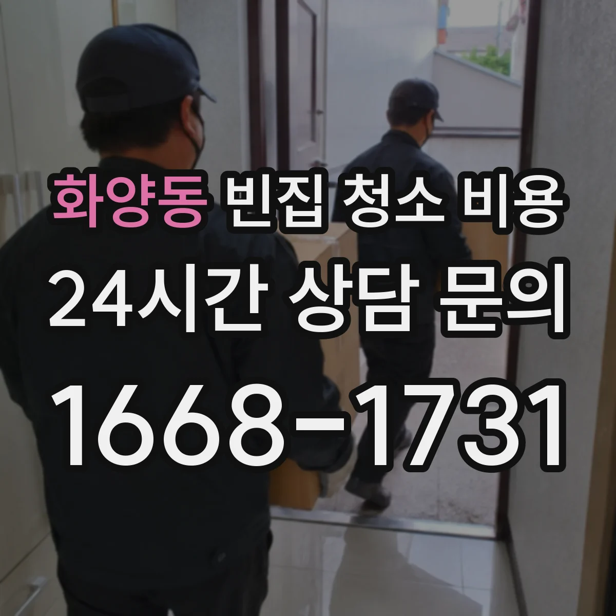 화양동 빈집 청소 비용