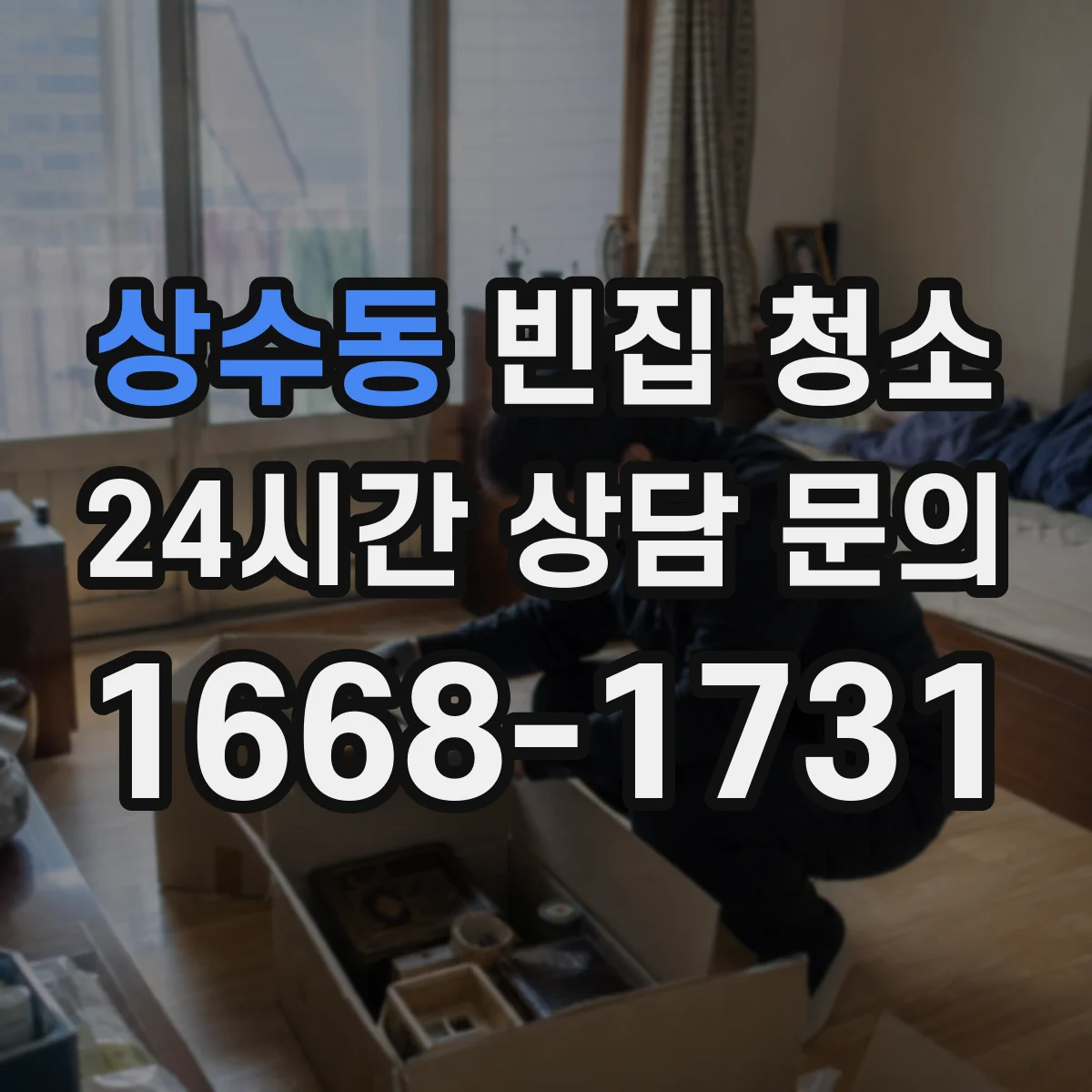 상수동 빈집 청소
