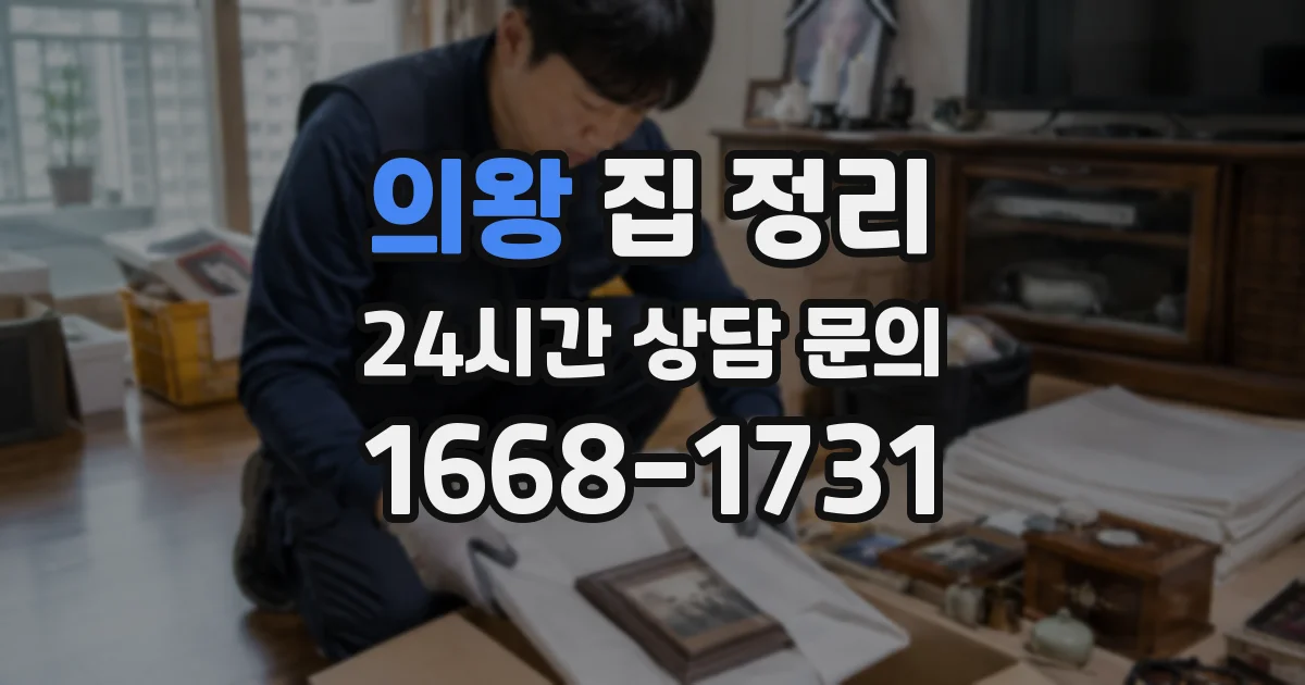 의왕 집 정리