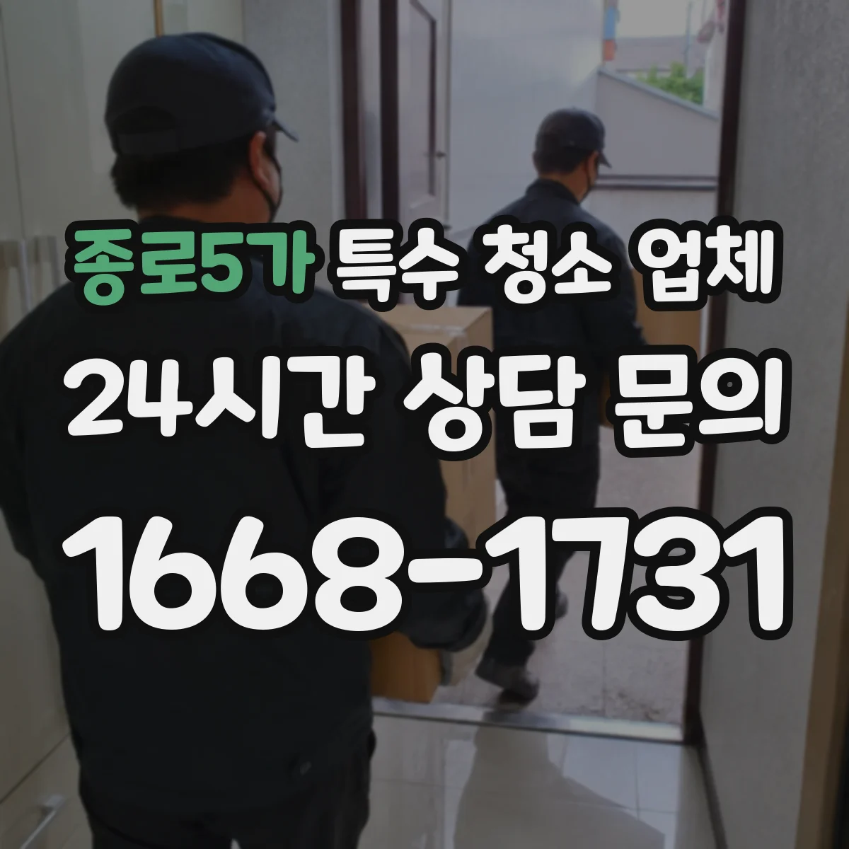 종로5가 특수 청소 업체