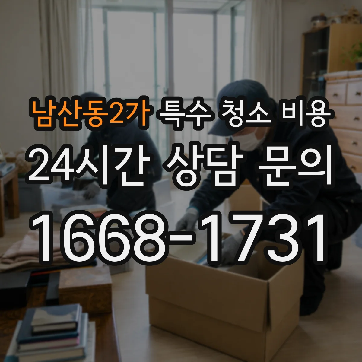 남산동2가 특수 청소 비용