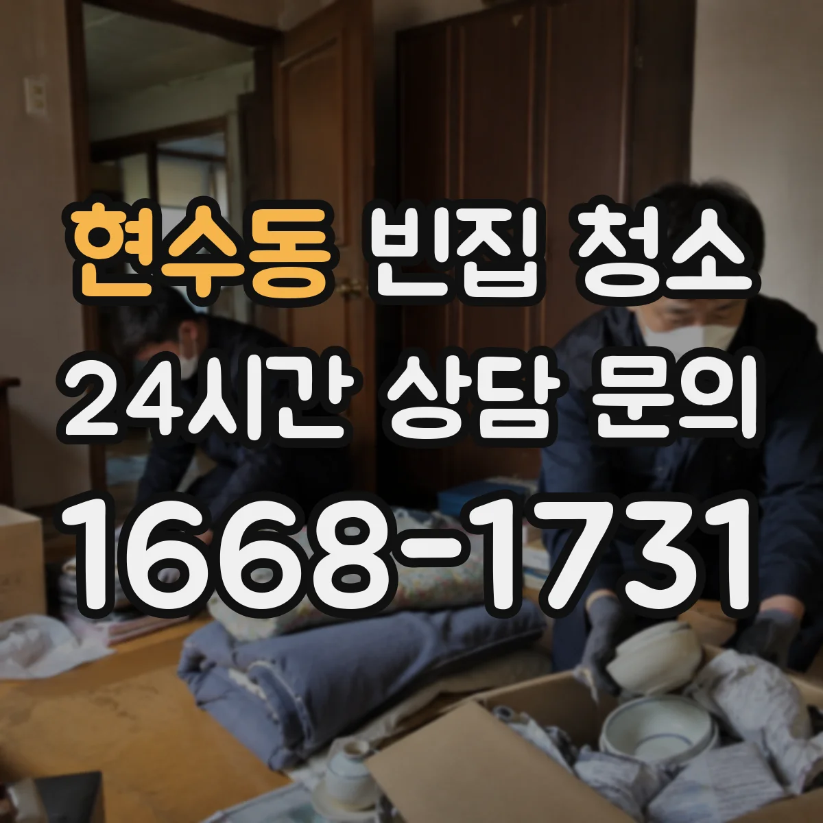 현수동 빈집 청소