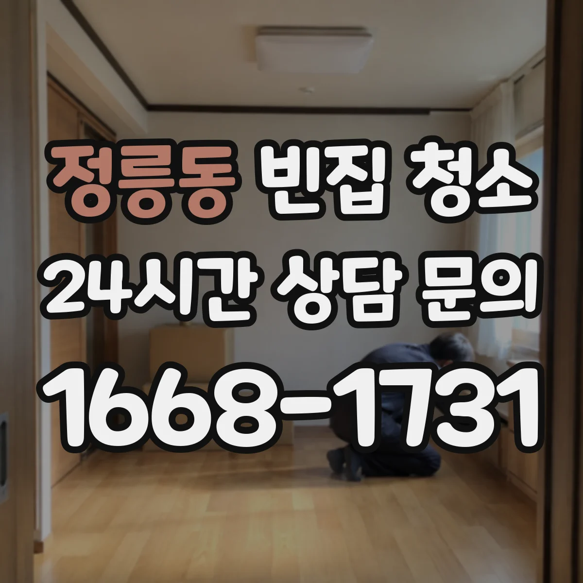 정릉동 빈집 청소