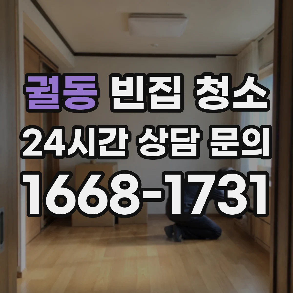 궐동 빈집 청소