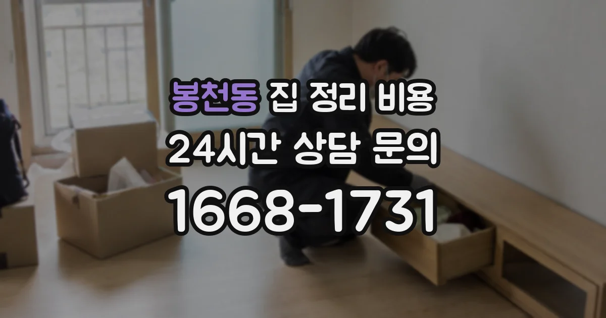 봉천동 집 정리 비용