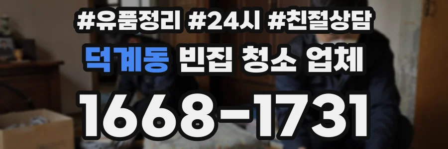 덕계동 빈집 청소 업체