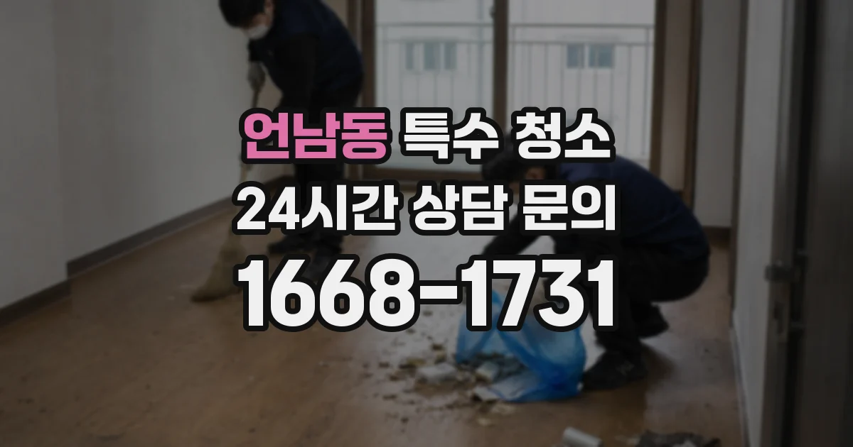 언남동 특수 청소