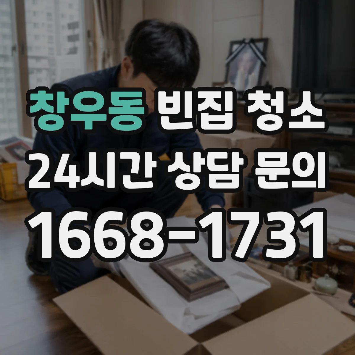 창우동 빈집 청소