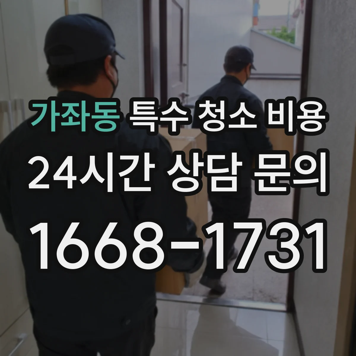 가좌동 특수 청소 비용