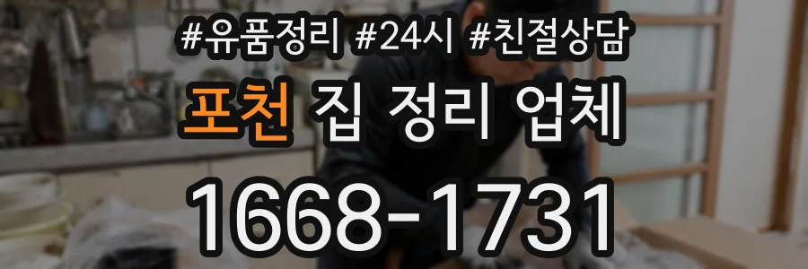 포천 집 정리 업체