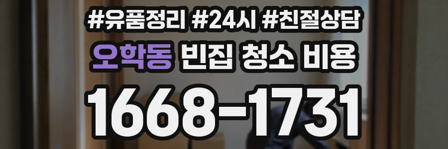 오학동 빈집 청소 비용