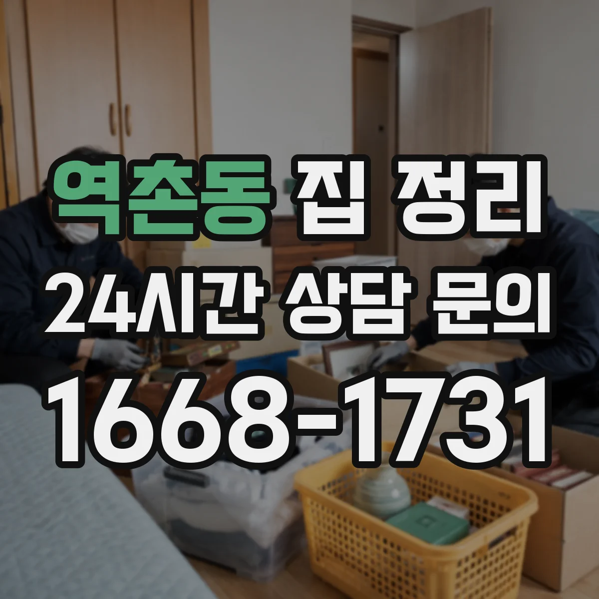 역촌동 집 정리