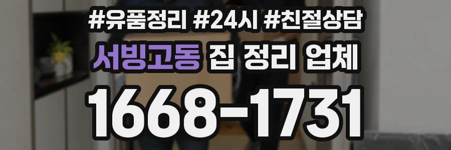 서빙고동 집 정리 업체