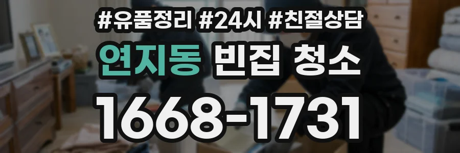 연지동 빈집 청소