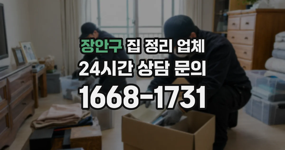 장안구 집 정리 업체