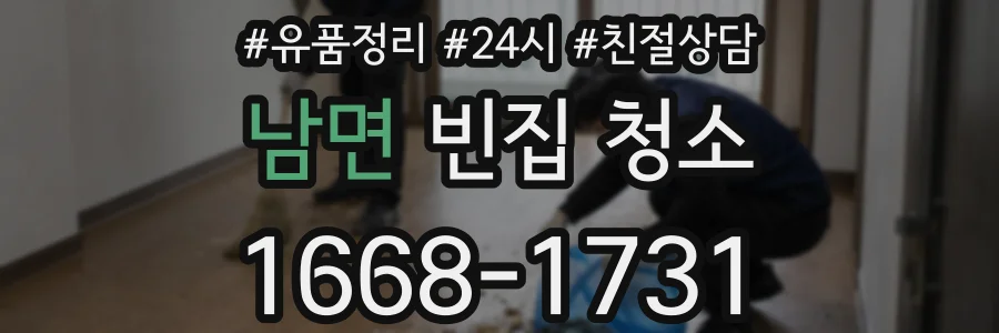 남면 빈집 청소