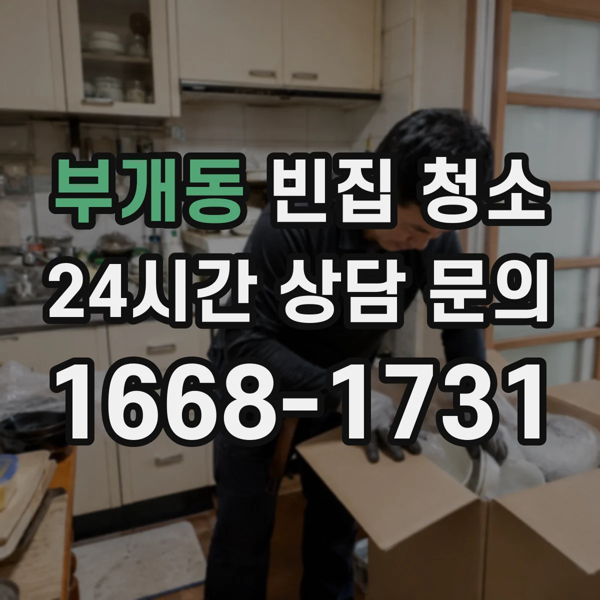 부개동 빈집 청소