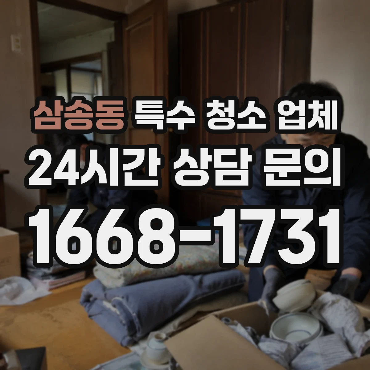 삼송동 특수 청소 업체