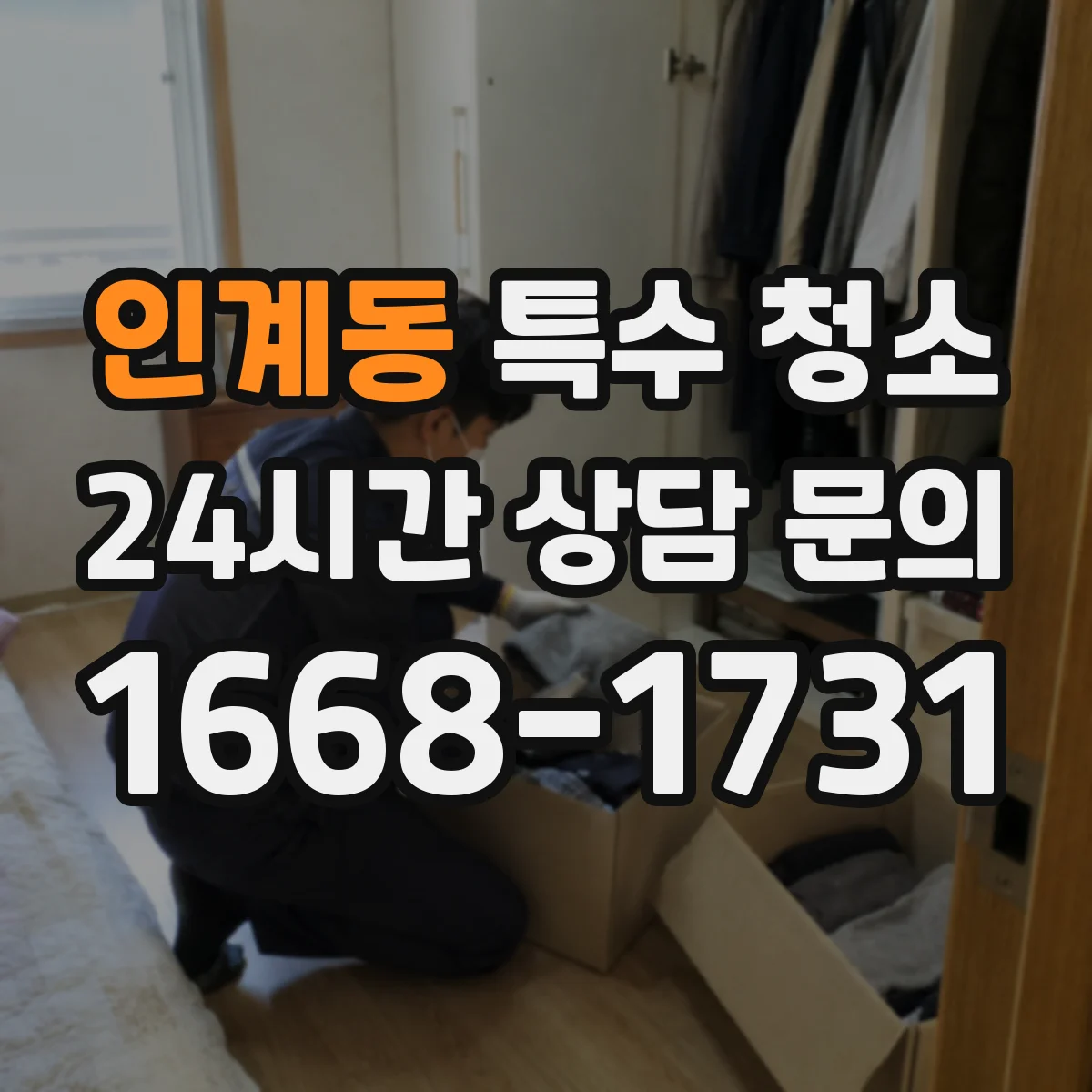 인계동 특수 청소